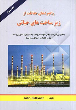 راهبردهای حفاظت از زیرساخت‌های حیاتی