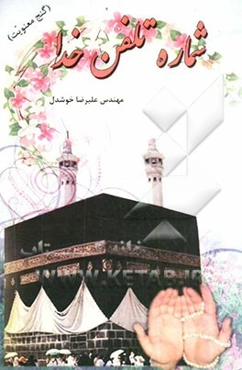 شماره تلفن خدا (گنج معنویت)