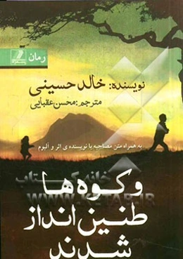 و کوه‌ها طنین‌انداز شدند