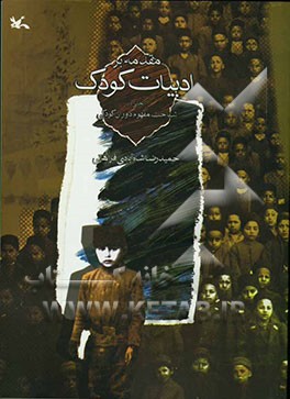 مقدمه بر ادبیات کودک: بحثی در شناخت مفهوم دوران کودکی