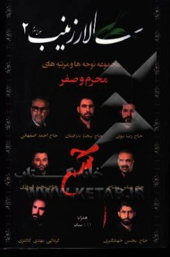 سالار زینب (ع)