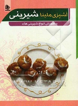 آشپزی ملینا (شیرینی)