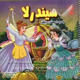 سیندرلا و دو داستان دیگر