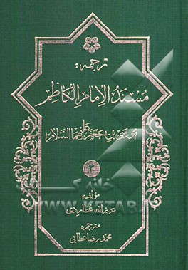 ترجمه مسند اباابراهیم موسی‌بن جعفر الکاظم (ع)