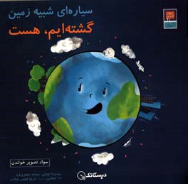 گشته‌ایم، هست: سیاره‌ی شبیه زمین: سواد تصویر خواندن