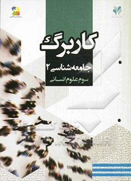 بسته مدیریت کلاسی: کاربرگ جامعه‌شناسی 2 (سوم علوم انسانی