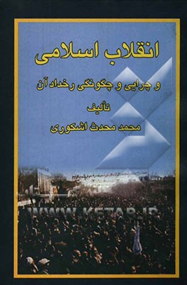 انقلاب اسلامی و ریشه‌های آن