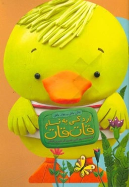 اردکی به نام قات قات
