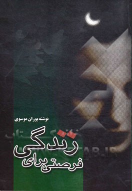 فرصتی برای زندگی