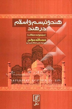 هندوئیسم و اسلام در هند (مجموعه مقالات)