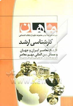 تاریخ معاصر ایران و جهان و مسائل بین‌المللی مهم معاصر: مجموعه علوم ارتباطات اجتماعی