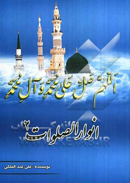 انوار الصلوات 2