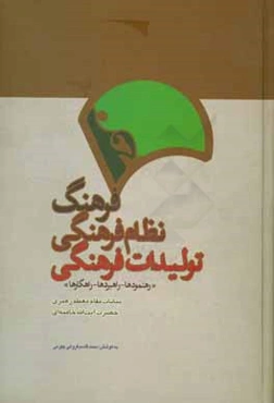 فرهنگ، نظام فرهنگی، تولیدات فرهنگی "رهنمودها - راهبردها - راهکارها": بیانات مقام معظم رهبری حضرت آیت‌الله خامنه‌ای