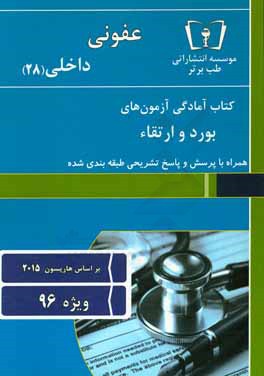 عفونی - داخلی (28) ویژه 96