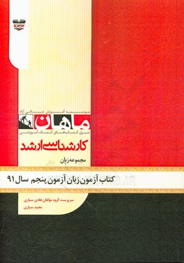 کتاب آزمون زبان انگلیسی آزمون پنجم سال 91: مجموعه زبان انگلیسی