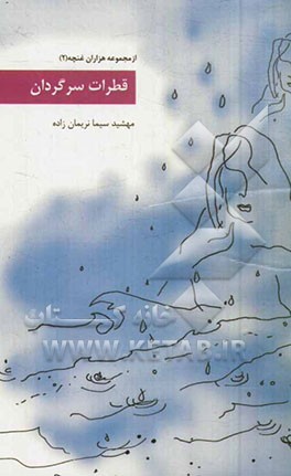 قطرات سرگردان