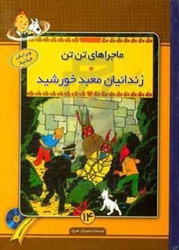 زندانیان معبد خورشید