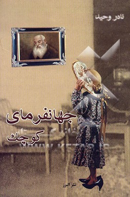 جهانفرمای کوچک