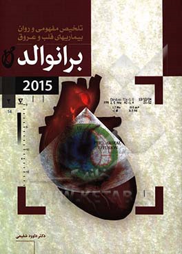 تلخیص مفهومی و روان بیماریهای قلب و عروق برانوالد 2015