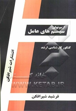 آزمون‌های سیستم‌های عامل قابل استفاده: داوطلبین آزمون کارشناسی ارشد رشته مهندسی کامپیوتر و فن‌آوری اطلاعات شامل: تستهای طبقه‌بندی شده ...