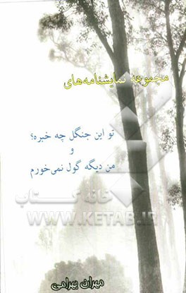 مجموعه نمایشنامه‌های: تو این جنگل چه خبره؟ و من دیگه گول نمی‌خورم