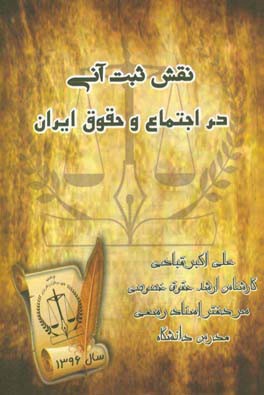نقش ثبت آنی در اجتماع و حقوق ایران