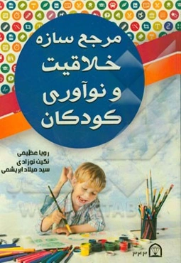 مرجع سازه خلاقیت و نوآوری کودکان