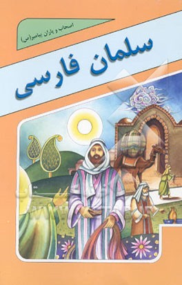 سلمان فارسی