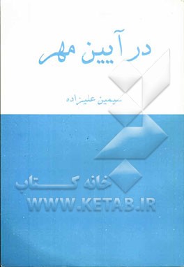 در آیین مهر