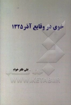 خوی در وقایع آذر 1325