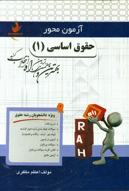 آزمون محور حقوق اساسی (1) (ویژه دانشجویان رشته حقوق)