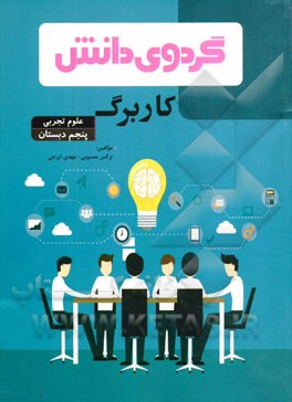 کاربرگ علوم تجربی پنجم دبستان