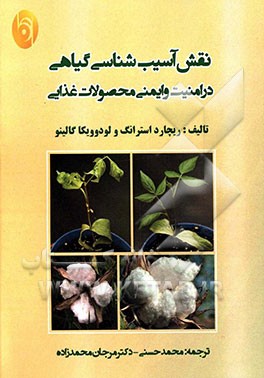 نقش آسیب‌شناسی گیاهی در امنیت و ایمنی محصولات غذایی