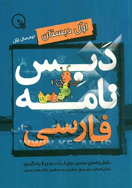 دبس‌نامه فارسی اول دبستان: نیم‌سال دوم