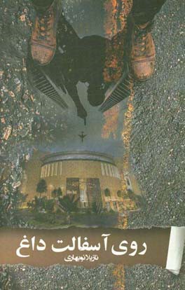 روی آسفالت داغ