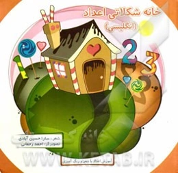 خانه شکلاتی اعداد (انگلیسی): آموزش اعداد با شعر و رنگ‌آمیزی