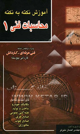 محاسبات فنی 1: تستهای طبقه‌بندی‌ شده برای شرکت‌کنندگان در کنکور کاردانی پیوسته و کلیه دانش‌آموزان کاردانش - فنی‌حرفه‌ای