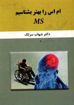 ام ‌اس را بهتر بشناسیم