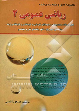 مجموعه کامل و طبقه‌بندی شده ریاضی عمومی 2 قابل استفاده دانشجویان و داوطلبان کاردانی به کارشناسی و کارشناسی ارشد رشته‌های علوم پایه، کلیه رشته‌های فنی