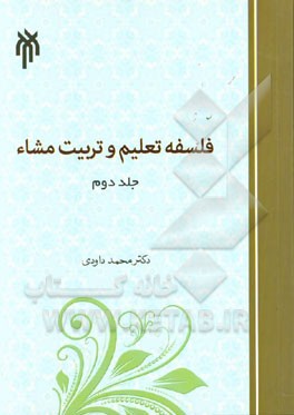 فلسفه تعلیم و تربیت مشاء: تعلیم و تربیت
