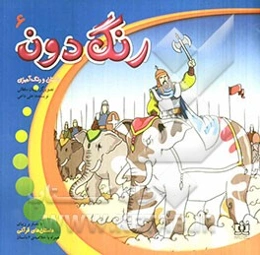 رنگ‌دون 6: مجموعه‌ی رنگ‌آمیزی برگرفته از داستان‌های قرآنی