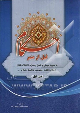 احکام قبل از منبر