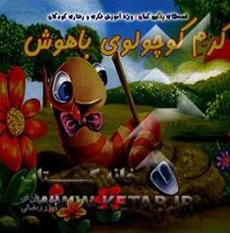 کرم کوچولوی باهوش