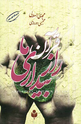 قرآن راز بیداری‌ ما