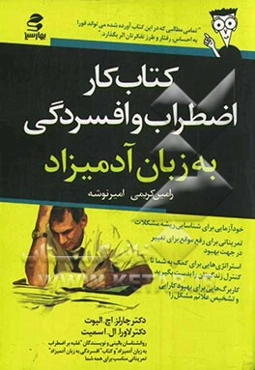 کتاب کار اضطراب و افسردگی به زبان آدمیزاد