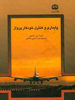 پایداری و کنترل خودکار پرواز