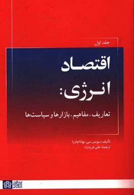 اقتصاد انرژی: تعاریف، مفاهیم، بازارها و سیاست‌ها