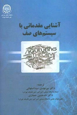 آشنایی مقدماتی با سیستم‌های صف