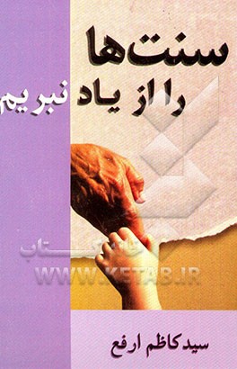 سنت‌ها را از یاد نبریم