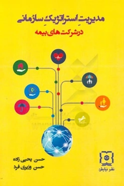 مدیریت استرتژیک سازمانی در شرکت‌های بیمه